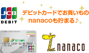 デビット付きキャッシュカードでお買いもの nanacoも貯まる♪