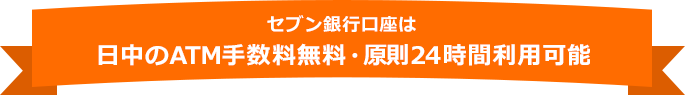 セブン銀行口座は日中のATM手数料無料・原則24時間利用可能