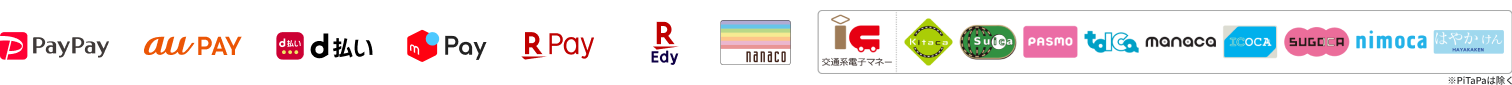 ・PayPay ・au PAY ・d払い ・メルペイ ・楽天ペイ ・楽天Edy ・nanaco ・交通系電子マネー ※PiTaPaは除く