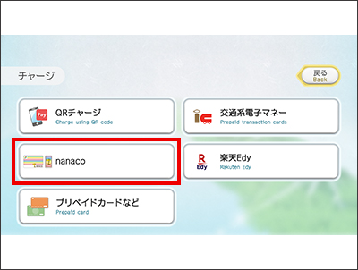 「nanaco」ボタンを押す。