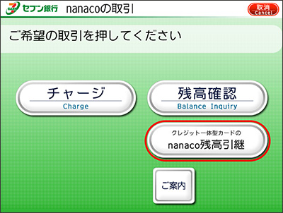 『クレジット一体型カードのnanaco残高引継』ボタンを押す。