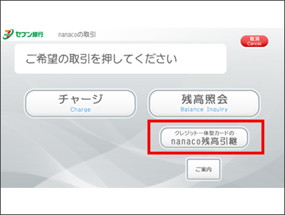 『クレジット一体型カードのnanaco残高引継』ボタンを押す。