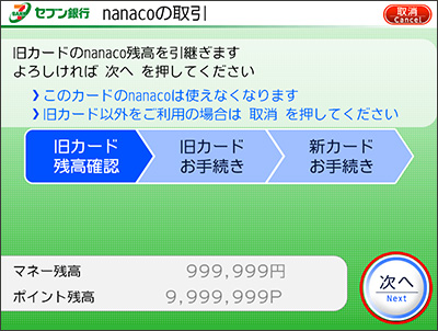 旧カードの残高をご確認いただき、『次へ』ボタンを押す。