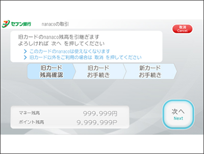 旧カードの残高をご確認いただき、『次へ』ボタンを押す。