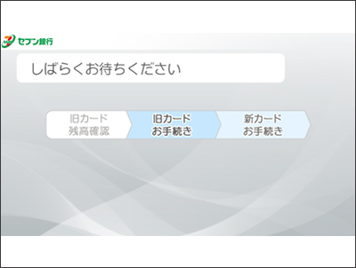 旧カードの無効手続きを行っている間はカードを取り出さないでください。