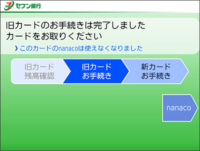 旧カードのお手続きが完了したことを確認いただき、カードを取り出す。