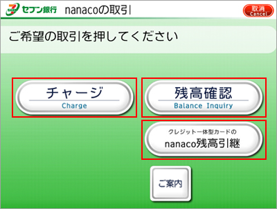 電子マネーの操作方法 セブン銀行