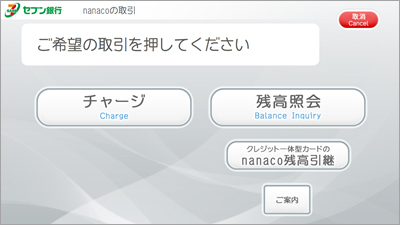 電子マネーの操作方法 セブン銀行