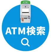ATM検索