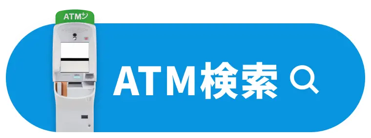 ATM検索