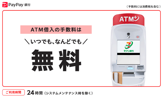 Paypay銀行atmサービス セブン銀行