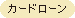 カードローン