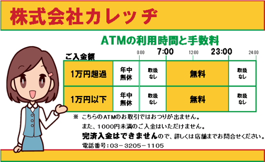 カレッヂ(ご入金)