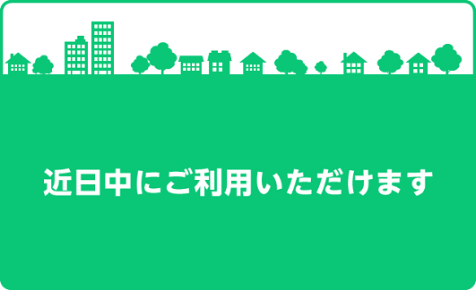 近日中にご利用いただけます