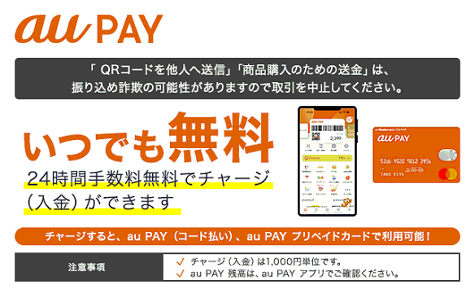 au PAY（auペイメント）（チャージ）