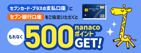 セブンカード・プラスの支払口座にセブン銀行口座をご指定いただくともれなくnanacoポイント1,000ポイントプレゼント!