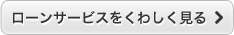 ローンサービスをくわしく見る