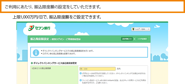 最後に、ご利用にあたってのご設定をしていただきます。上限100万円/日で、振込限度額をご設定できます。