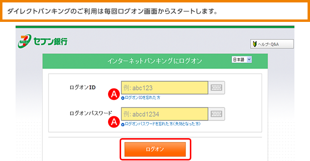 ダイレクトバンキングのご利用は毎回ログオン画面からスタートします。