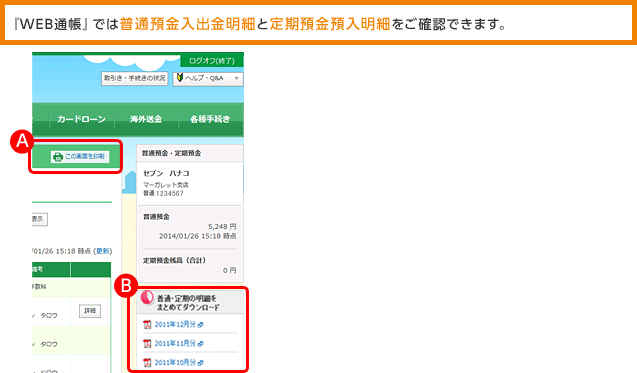 『WEB通帳』では普通預金入出金明細と定期預金預入明細をご確認できます。