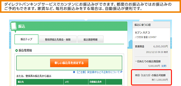 ダイレクトバンキングサービスでカンタンにお振込みができます。都度のお振込みではお振込みのご予約もできます。家賃など、お振込みをする場合は、自動振込が便利です。