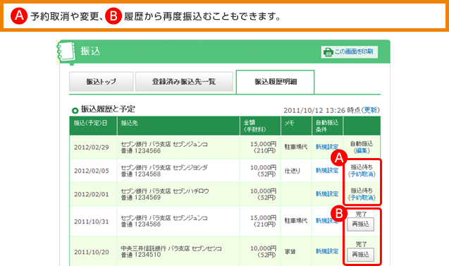 A.予約取消や変更、B.履歴から再度振込むこともできます。