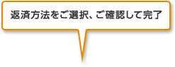 返済方法をご選択、ご確認して完了