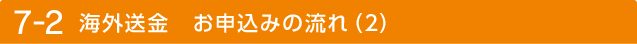 7-2 海外送金 お申込みの流れ（2）
