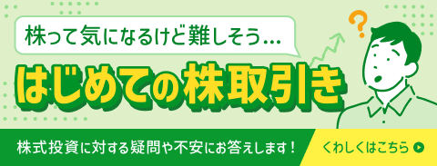 株って気になるけど難しそう…はじめての株取引き