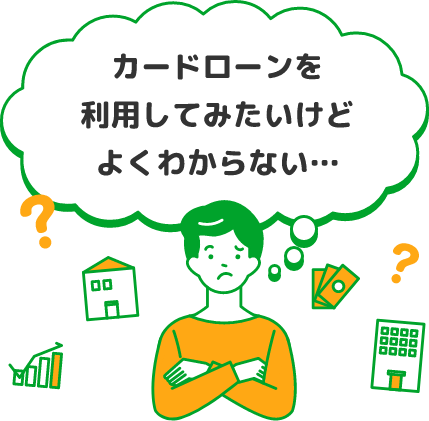 カードローンを利用してみたいけどよくわからない…