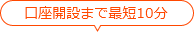 口座開設まで最短10分