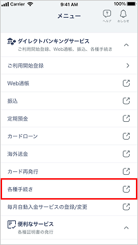 各種手続き