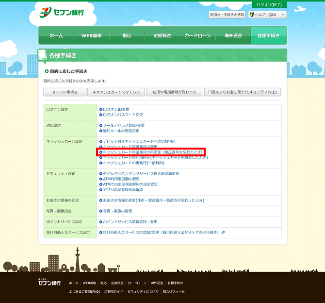 キャッシュカード暗証番号の再設定（暗証番号を忘れたとき）