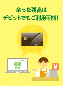 余った残高はデビットでもご利用可能!