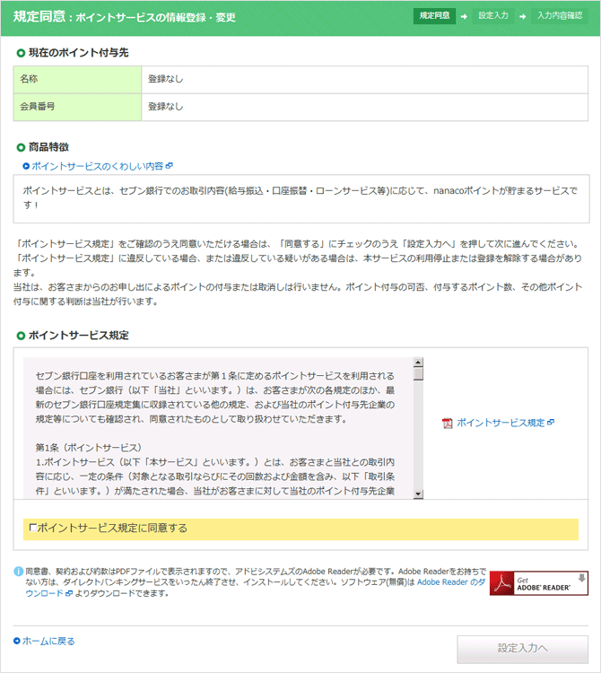 規定同意：ポイントサービスの情報登録・変更　画面イメージ