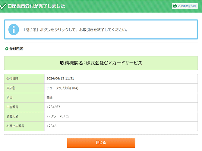 口座振替受付完了　画面イメージ