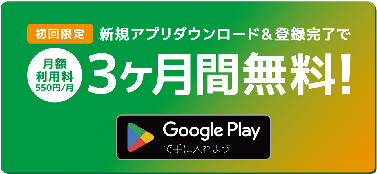 初回限定：新規アプリダウンロード＆登録完了で月額利用料3ヶ月間無料