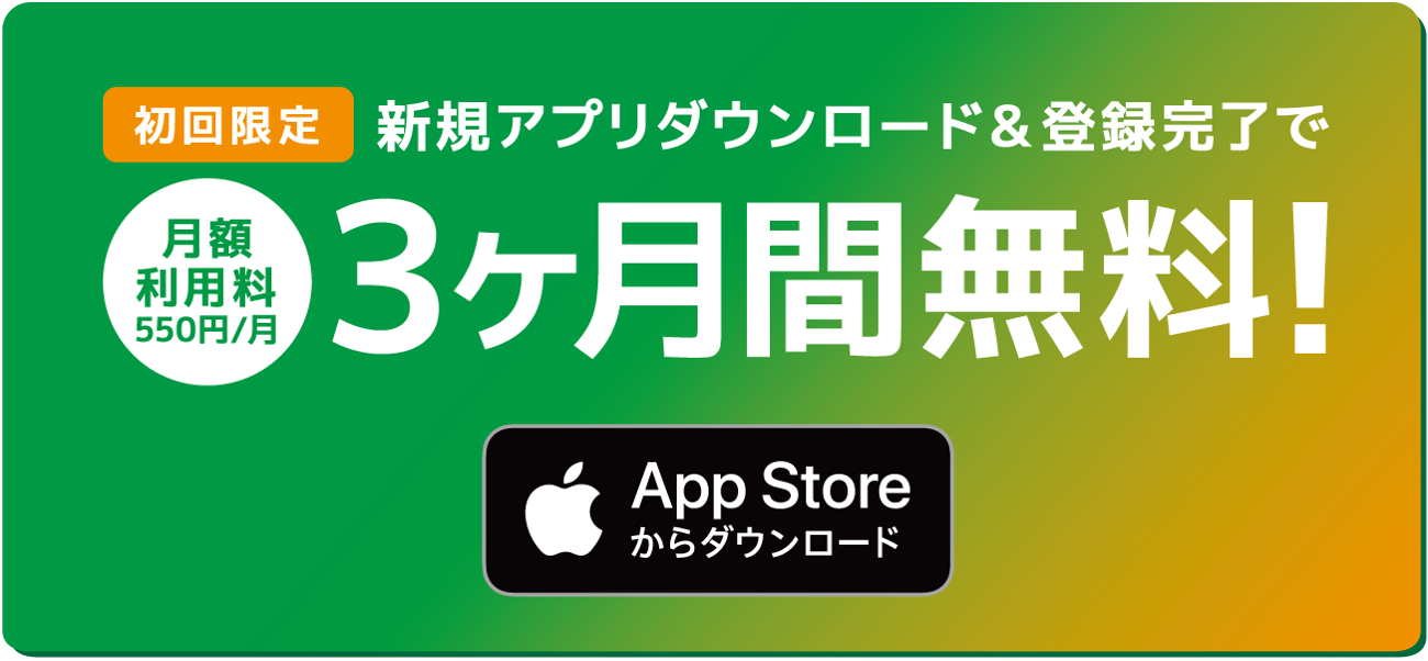 初回限定：新規アプリダウンロード＆登録完了で月額利用料3ヶ月間無料