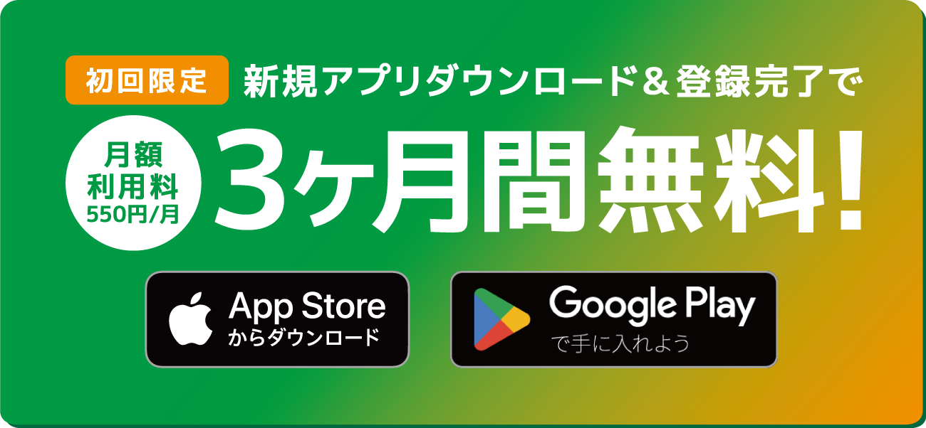 初回限定：新規アプリダウンロード＆登録完了で月額利用料3ヶ月間無料