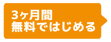 3ヶ月間無料ではじめる