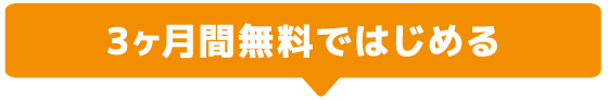 3ヶ月間無料ではじめる