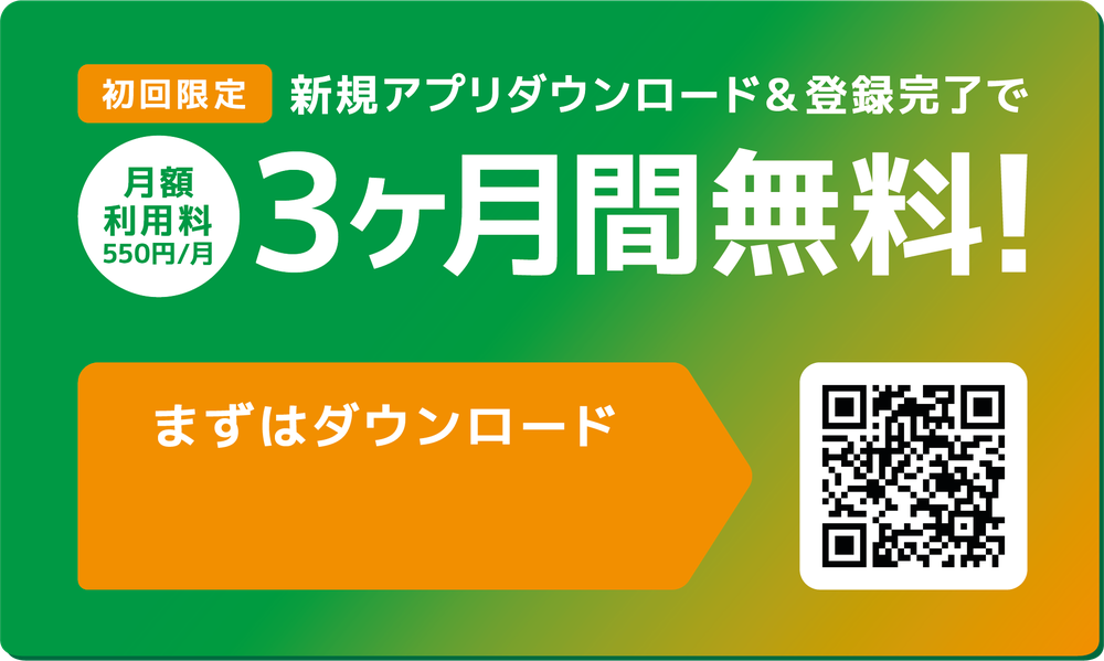 初回限定 新規アプリダウンロード＆登録完了で月額利用料550円/月が3ヶ月間無料