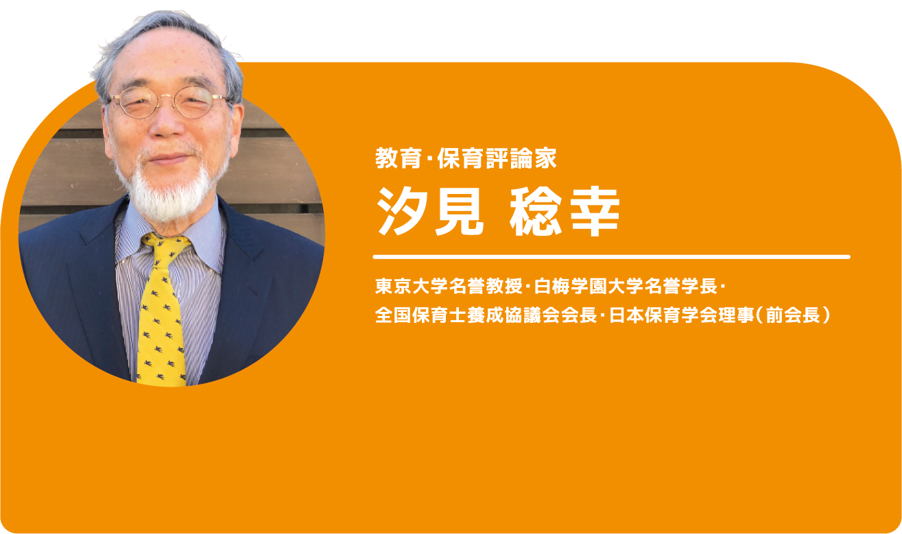 教育・保育評論家 汐見稔幸 東京大学名誉教授・白梅学園大学名誉学長・全国保育士養成協議会会長・日本保育学会理事（前会長）