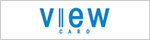 ビューカード