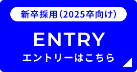 新卒採用（2025卒向け） ENTRY エントリーはこちら
