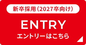 新卒採用（2026卒向け） ENTRY エントリーはこちら