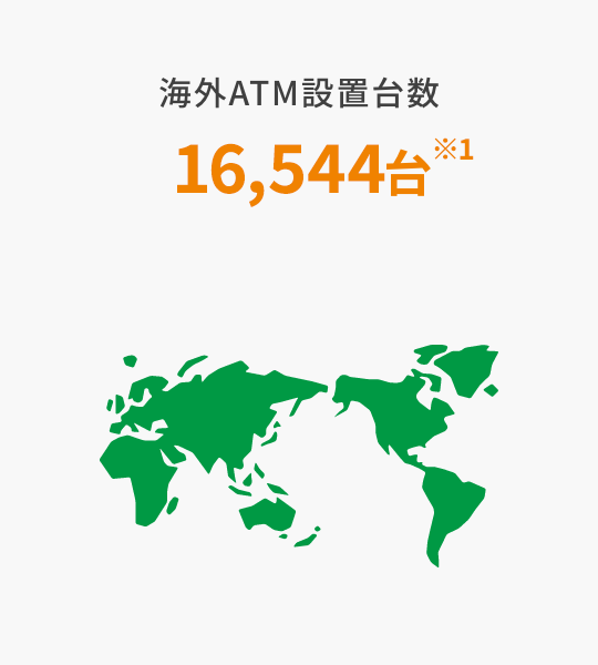 海外ATM設置台数 10,118台（2020年12月末現在）