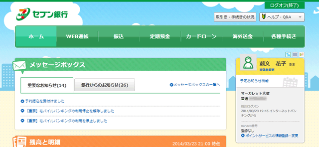 セブン銀行インターネットバンキングメインメニュー画面