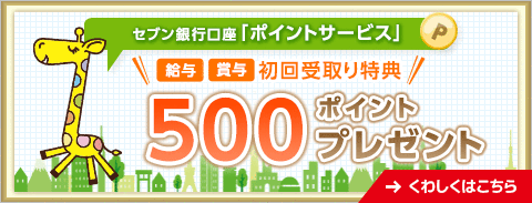 セブン銀行口座「ポイントサービス」給与 賞与初回受取り特典 500ポイントプレゼント