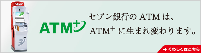 セブン銀行 セブン銀行